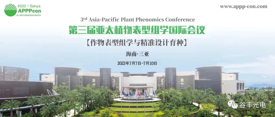 第三屆亞太植物表型組學國際會議