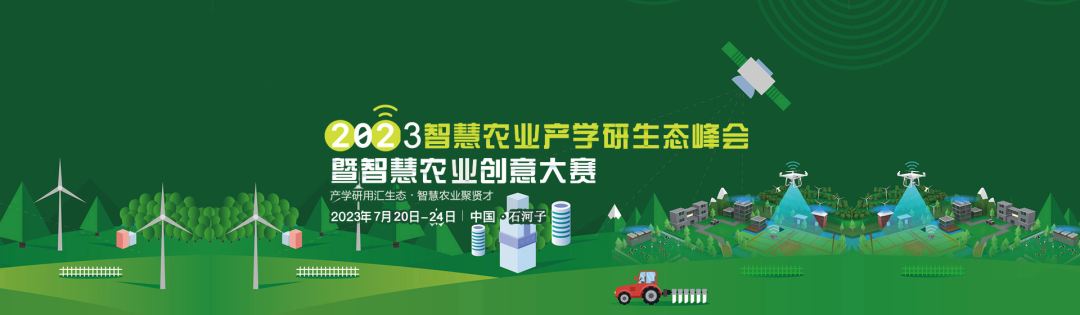 2023年智慧農業產學研生態峰會暨智慧農業創意大賽