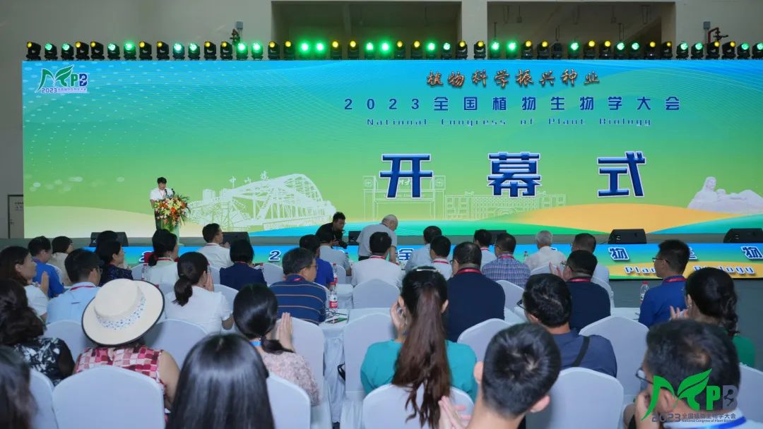 2023全國植物生物學(xué)大會(huì)完美收官