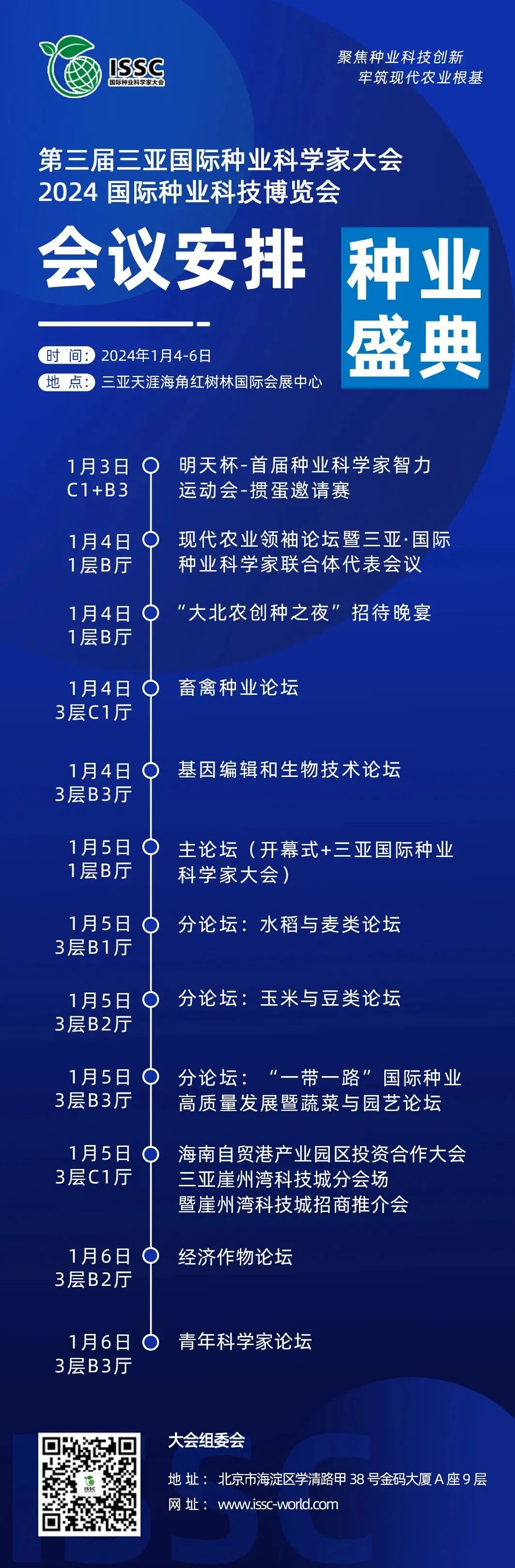 第三屆三亞國際種業(yè)科學家大會暨2024國際種業(yè)科技博覽會