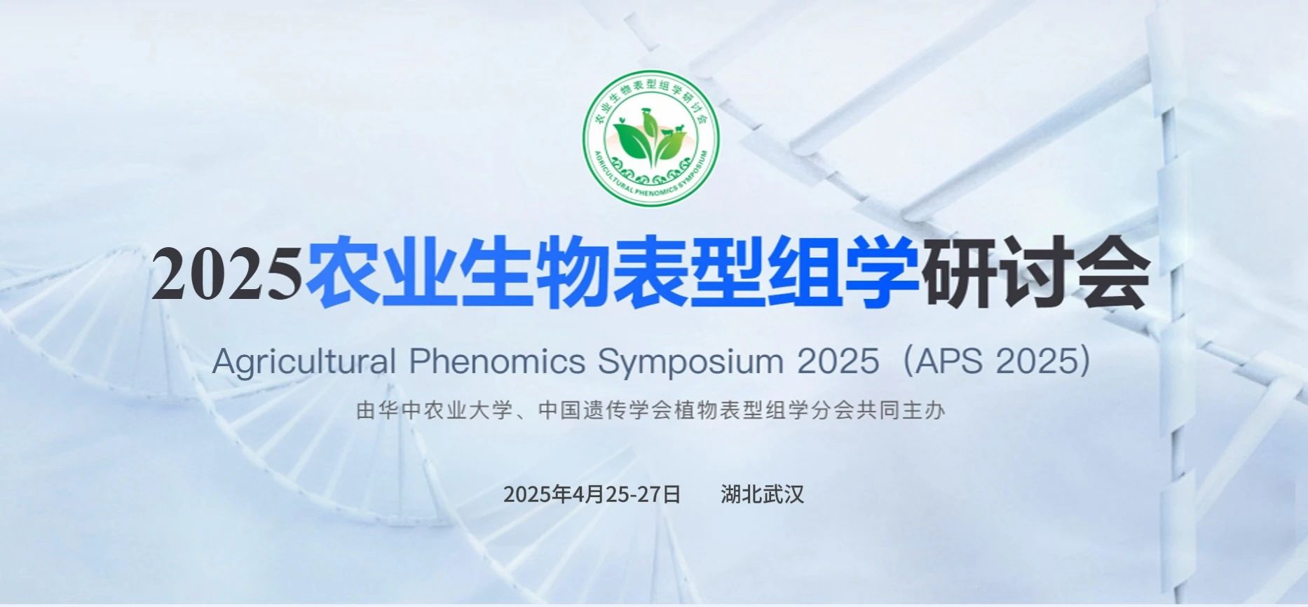 第二屆農業生物表型組學研討會